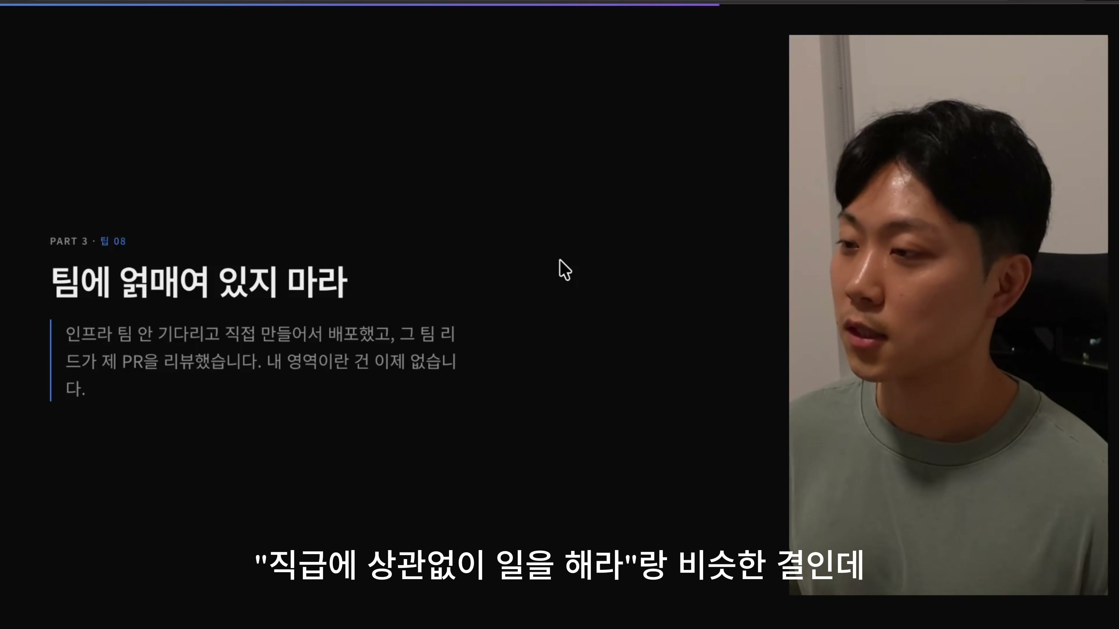 장면 9 — 팀에 얽매여 있지 마라