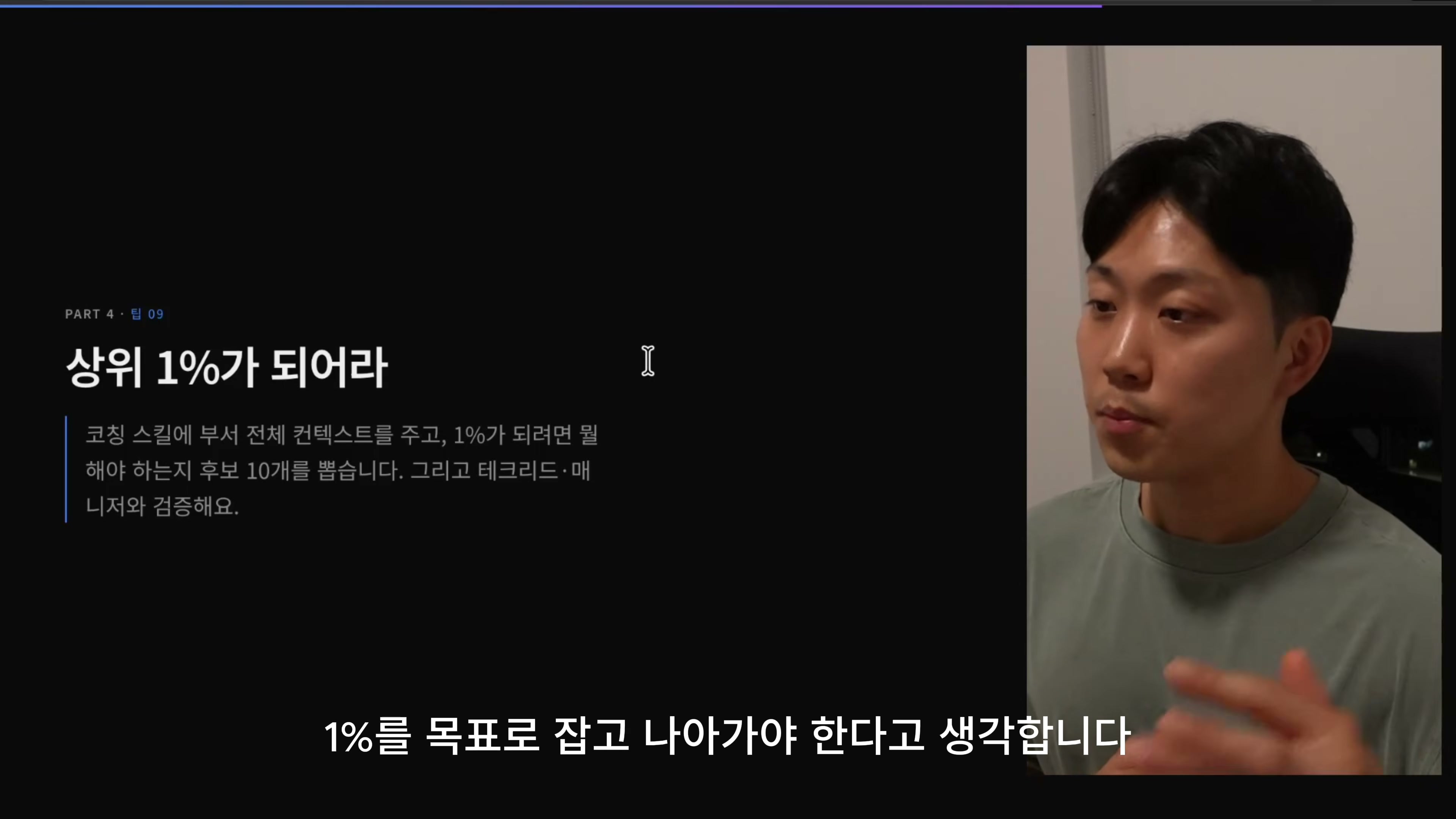 장면 10 — 상위 1%가 되어라
