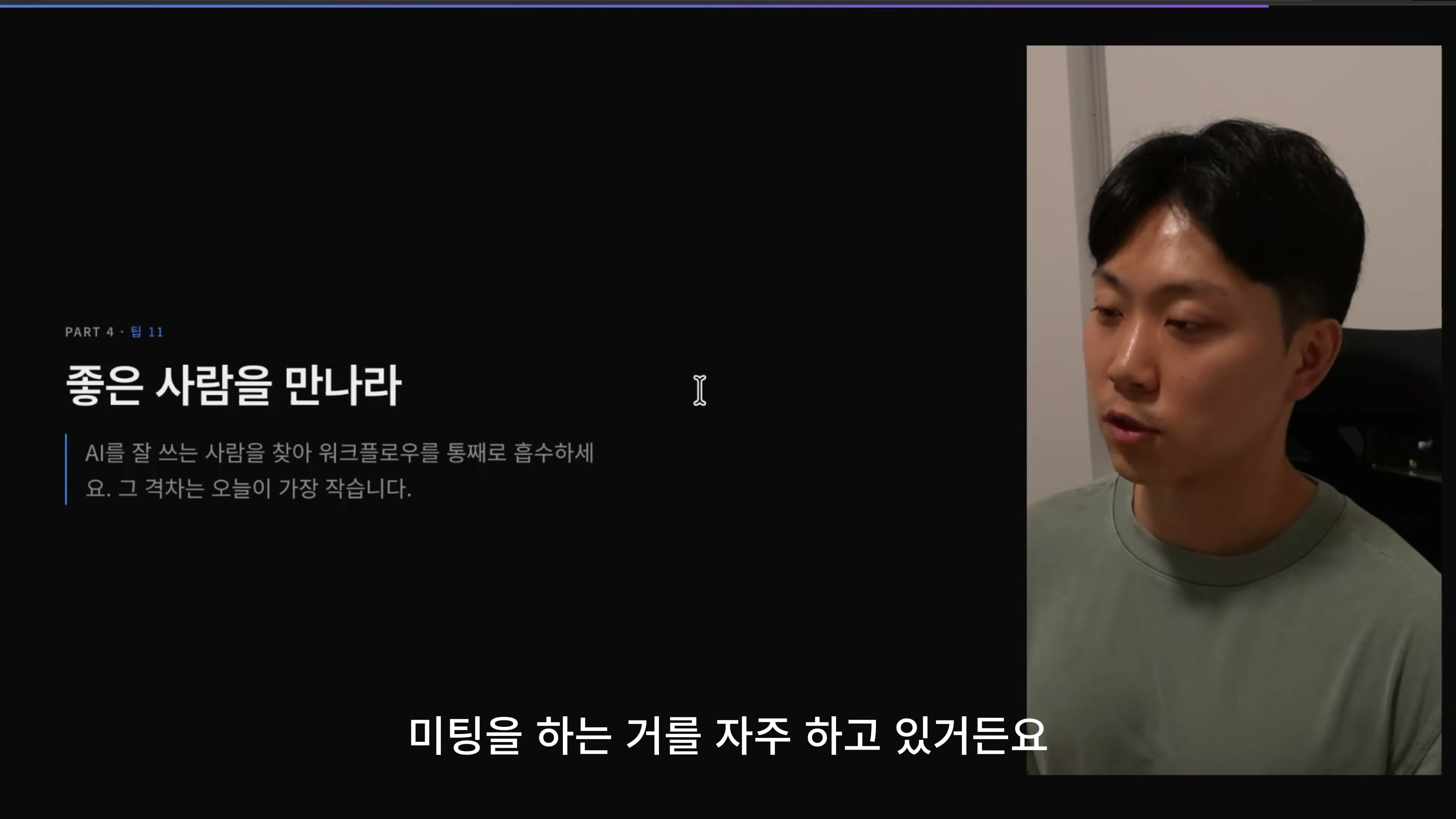 장면 12 — 좋은 사람을 만나라