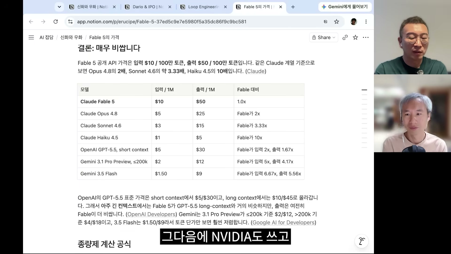 장면 11 — 'Fable 5의 가격' 노트의 모델별 가격 비교표