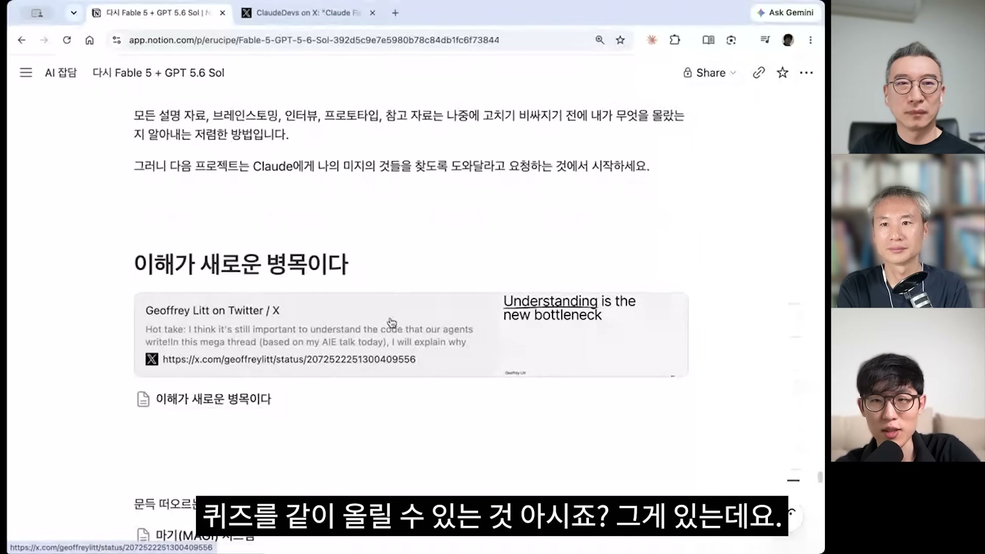 장면 10 — Notion 노트의 "이해가 새로운 병목이다" 섹션: Geoffrey Litt의 트윗 임베드와 영문 제목 카드 "Understanding is the new bottleneck"