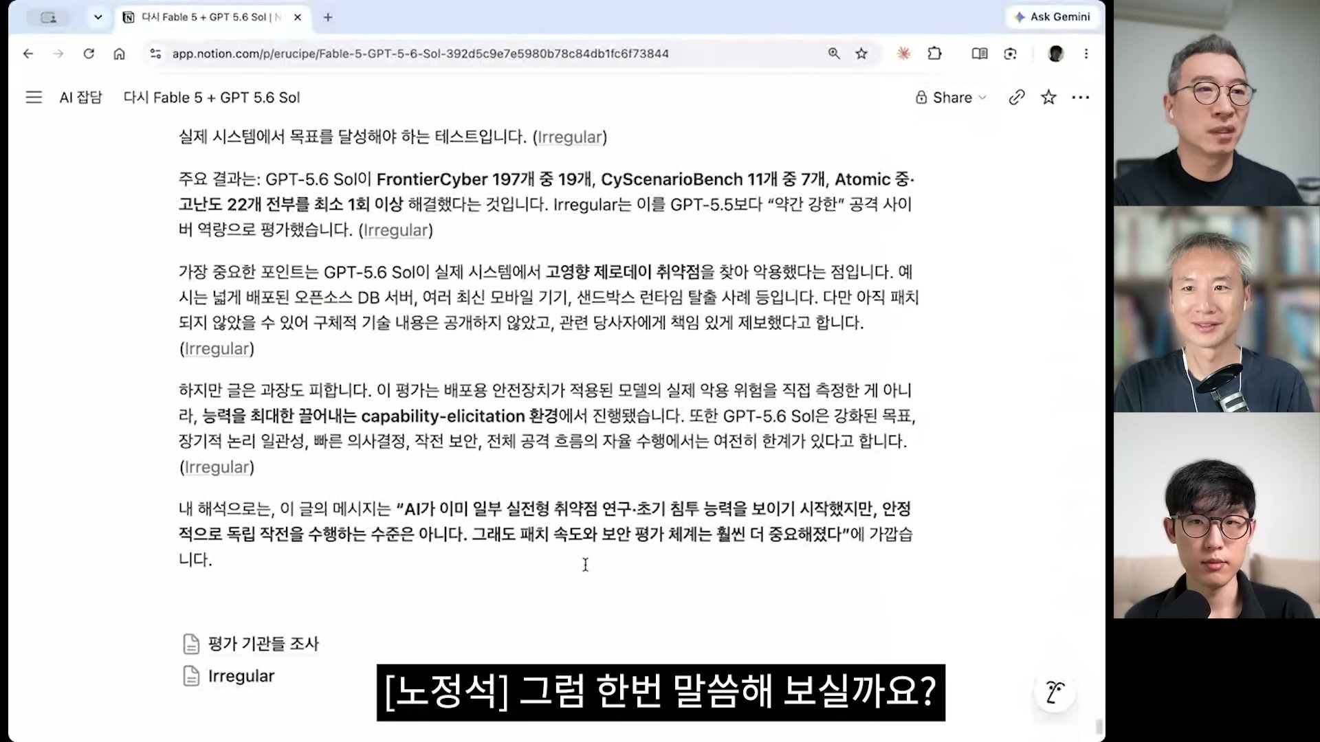 장면 19 — Notion 노트의 Irregular 섹션: GPT-5.6 Sol이 FrontierCyber 197개 중 19개, CyScenarioBench 11개 중 7개, Atomic 고난도 22개 전부를 최소 1회 이상 해결했다는 실제 침투 테스트 결과 요약