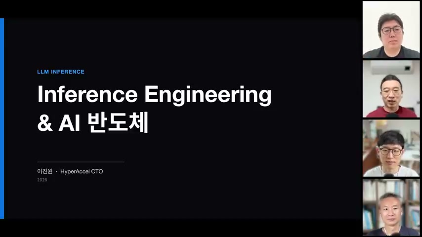 장면 1 — Inference Engineering & AI 반도체 강연 표지