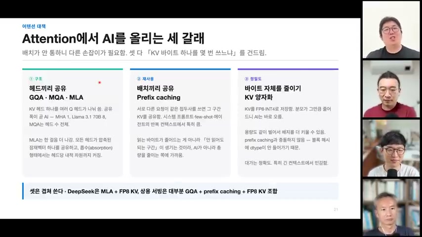 장면 10 — attention 병목을 줄이는 GQA·prefix caching·KV 양자화