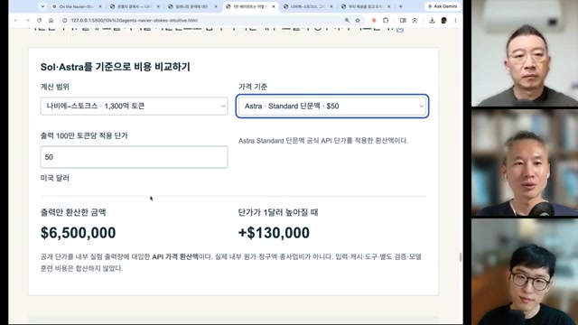 장면 5 - Navier-Stokes 토큰 사용량과 Astra 단가를 비교한 계산 화면