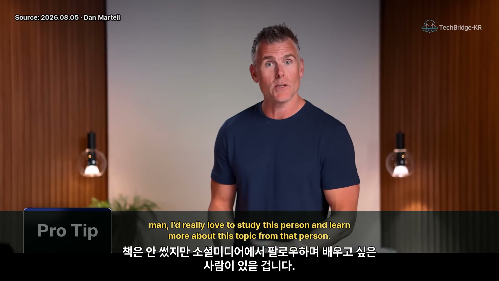 장면 9 — 특정 사람을 연구하라는 프로 팁