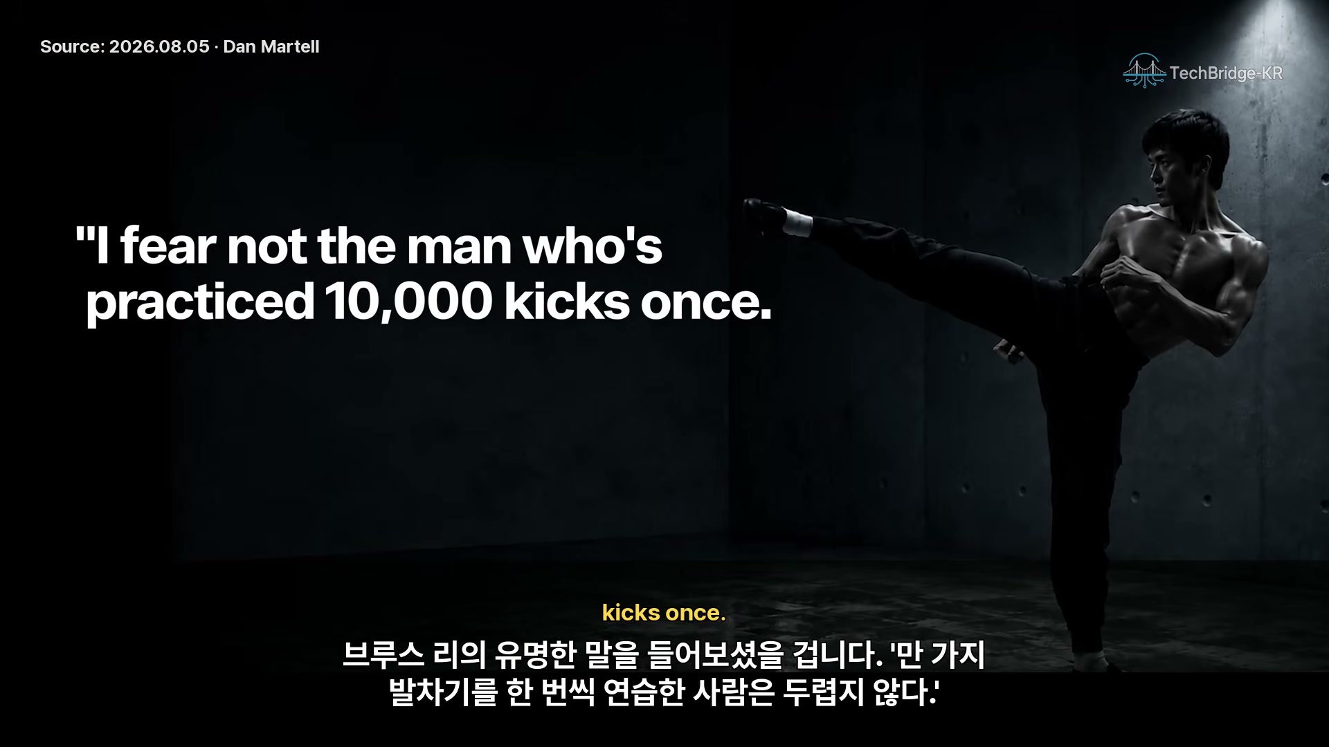 장면 16 — 한 가지 발차기를 반복하라는 브루스 리 인용 장면