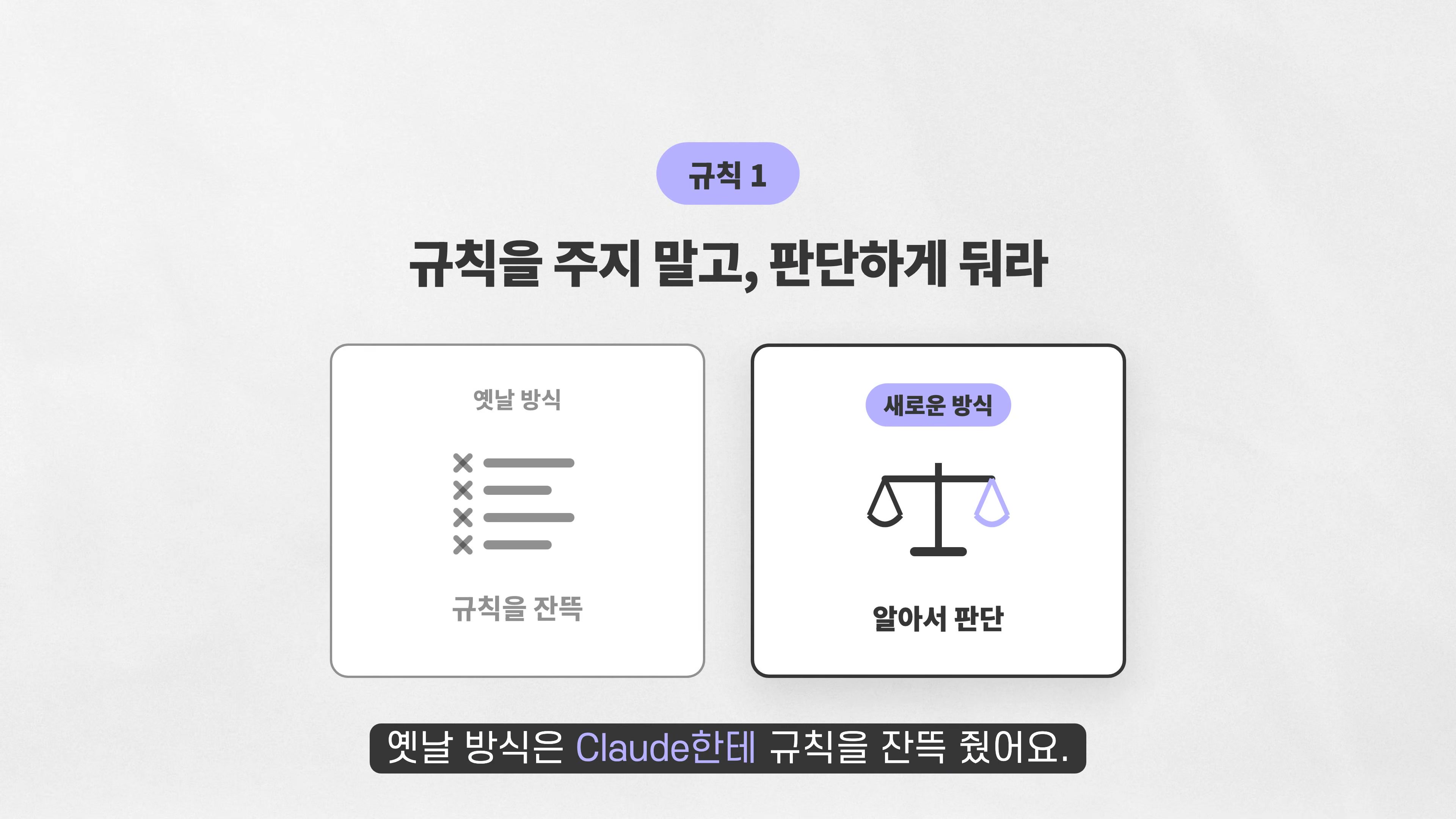 장면 3 — 규칙을 잔뜩 주는 대신 판단에 맡기라는 규칙 1