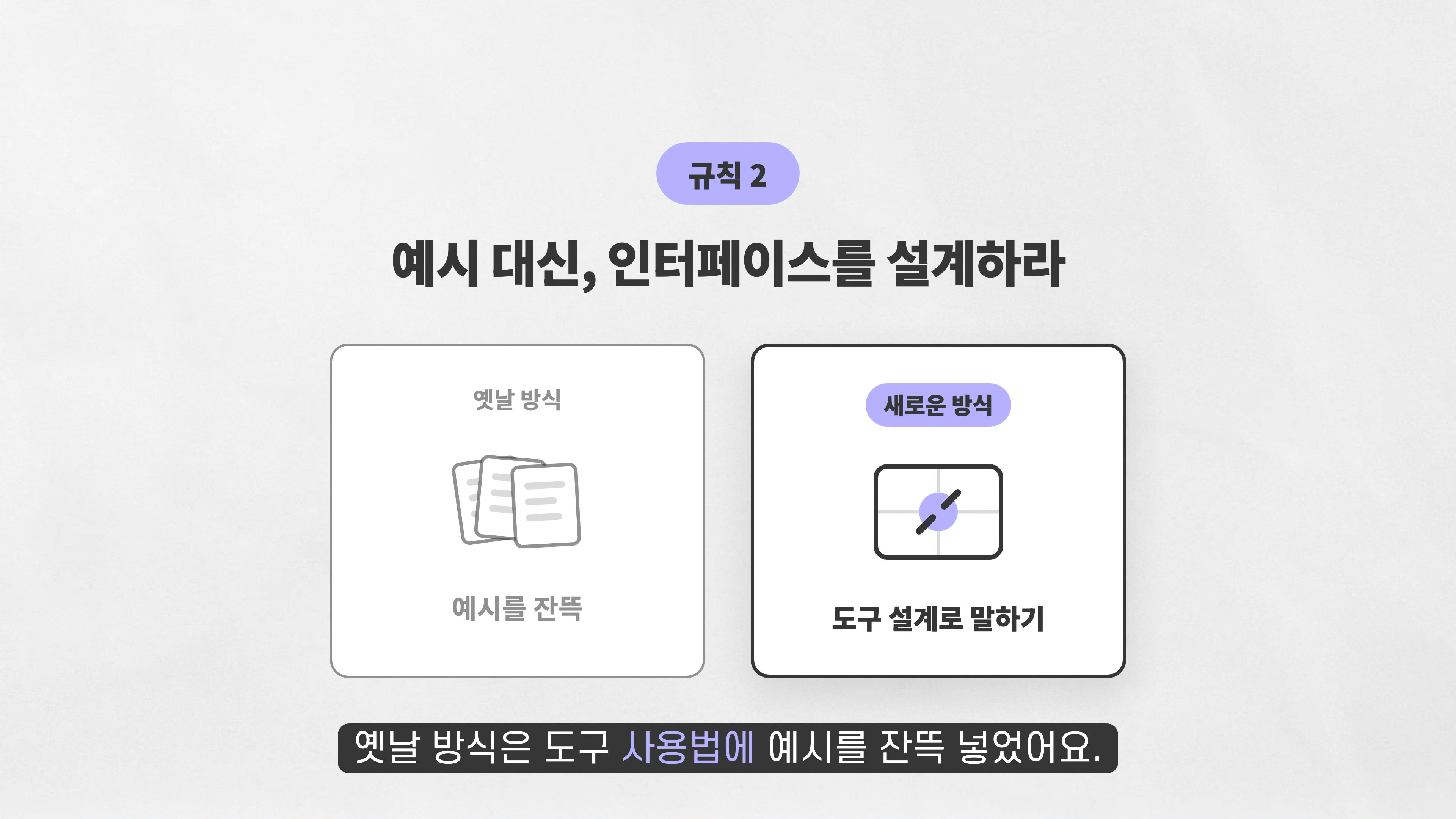 장면 4 — 예시 대신 도구 인터페이스를 설계하라는 규칙 2