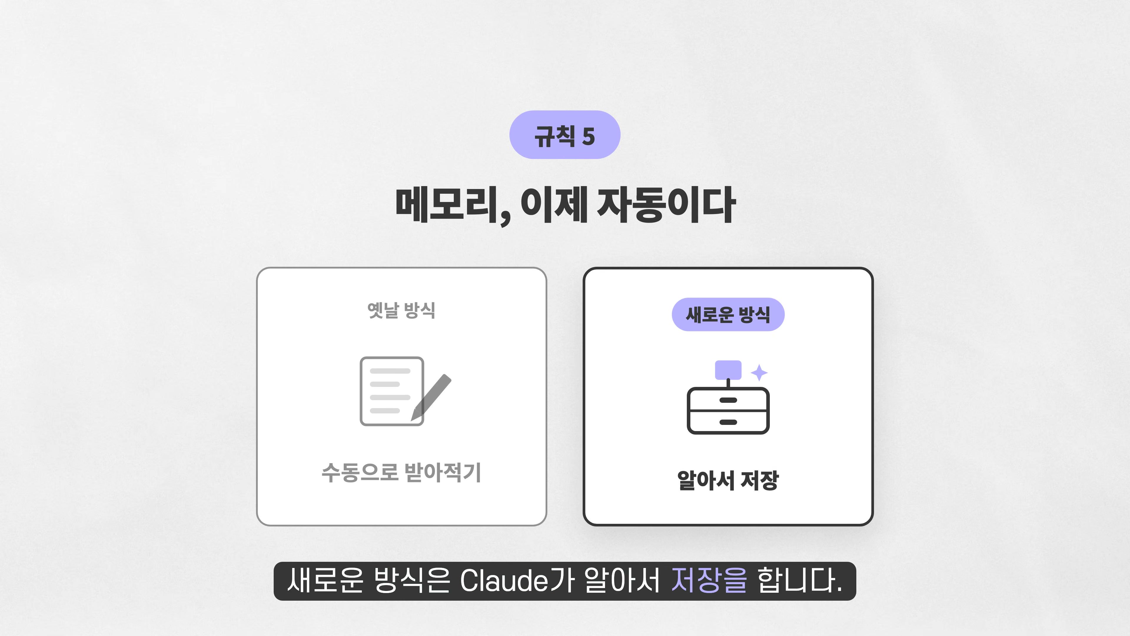 장면 7 — 메모리를 수동으로 받아 적는 대신 자동 저장하는 규칙 5