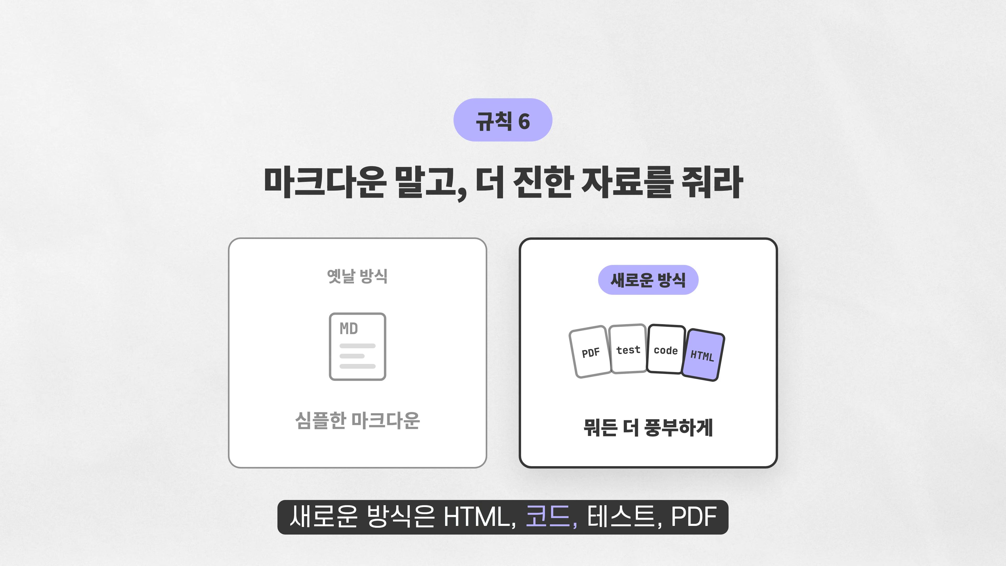 장면 8 — Markdown을 넘어 PDF·테스트·코드·HTML을 활용하는 규칙 6