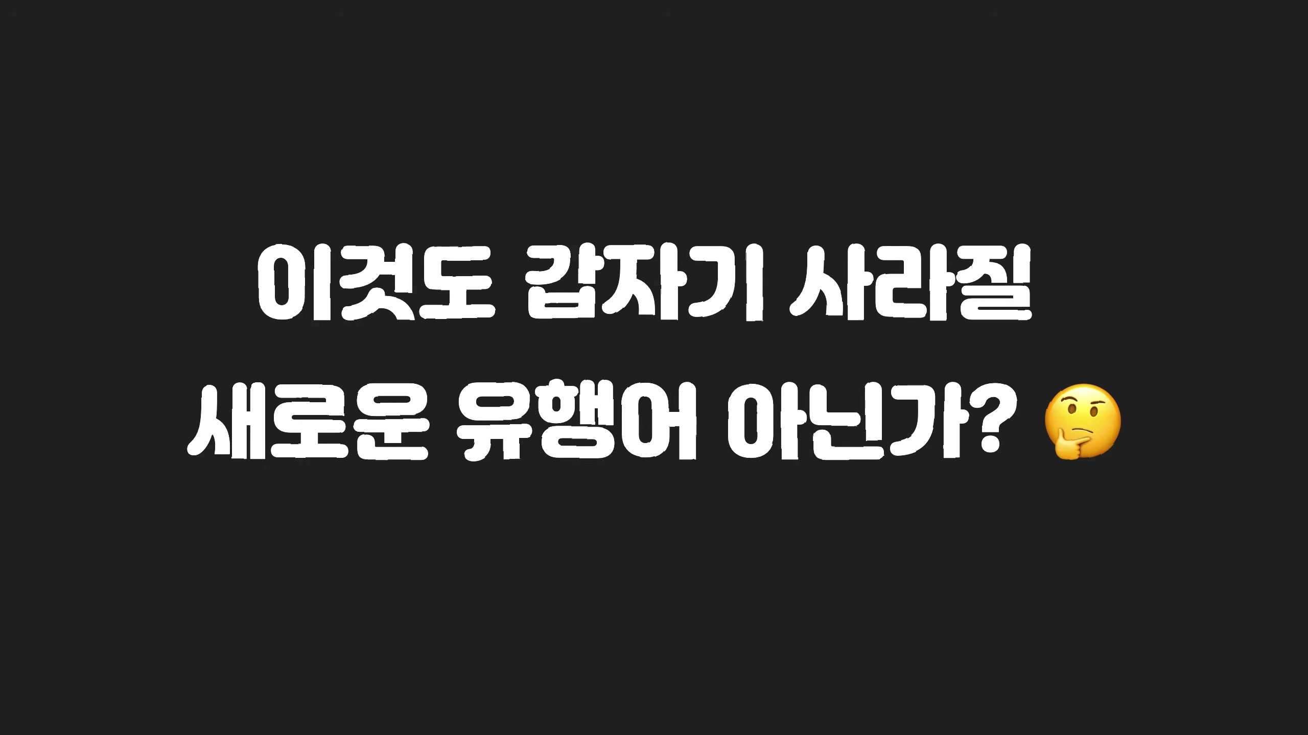 장면 2 — "이것도 갑자기 사라질 새로운 유행어 아닌가? 🤔"