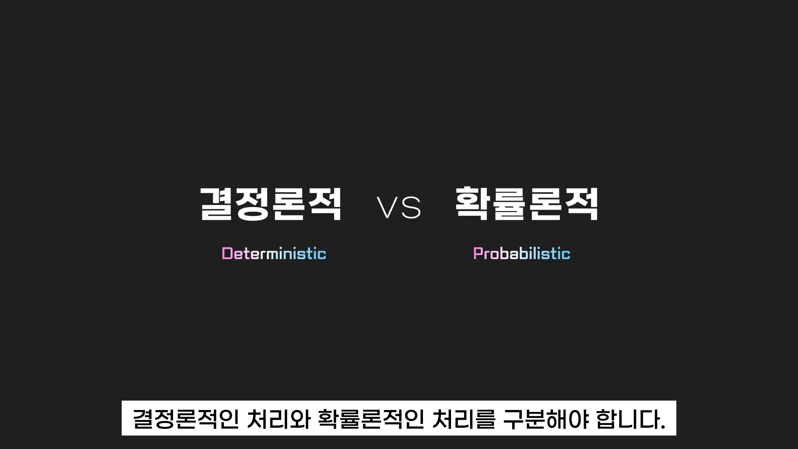 장면 4 — "결정론적(Deterministic) vs 확률론적(Probabilistic)"