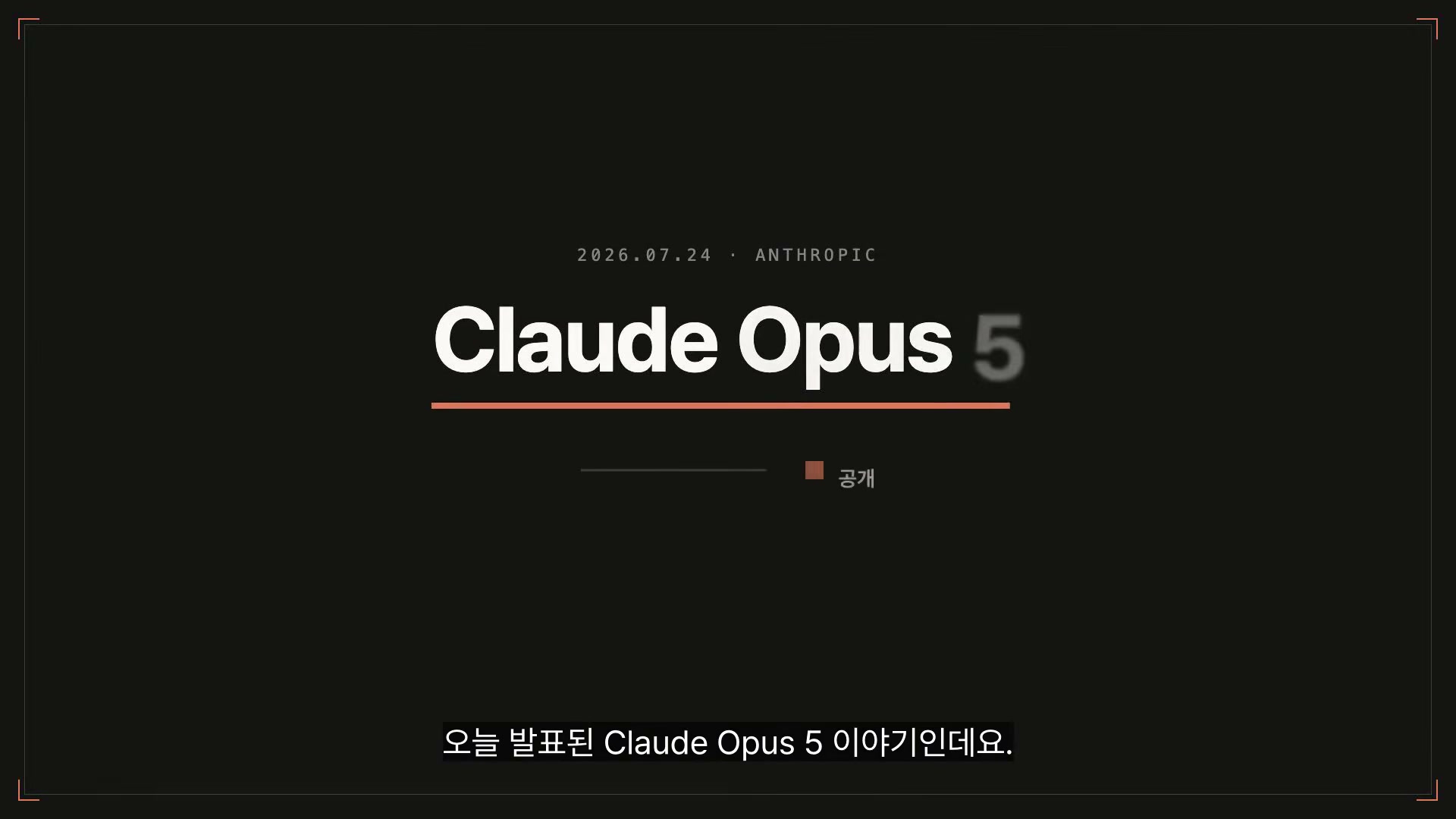 장면 1 — Claude Opus 5 타이틀 카드