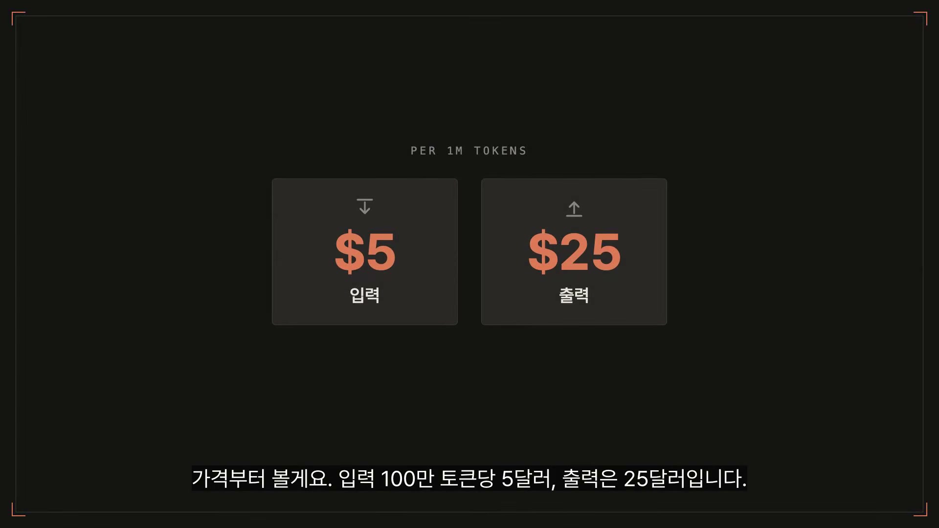 장면 2 — 100만 토큰당 입력 5 / 출력 25