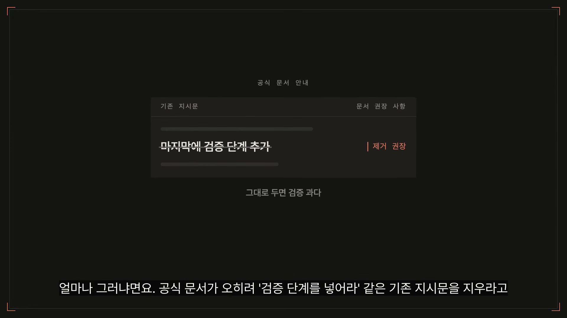 장면 7 — 공식 문서가 기존 검증 지시문의 제거를 권장