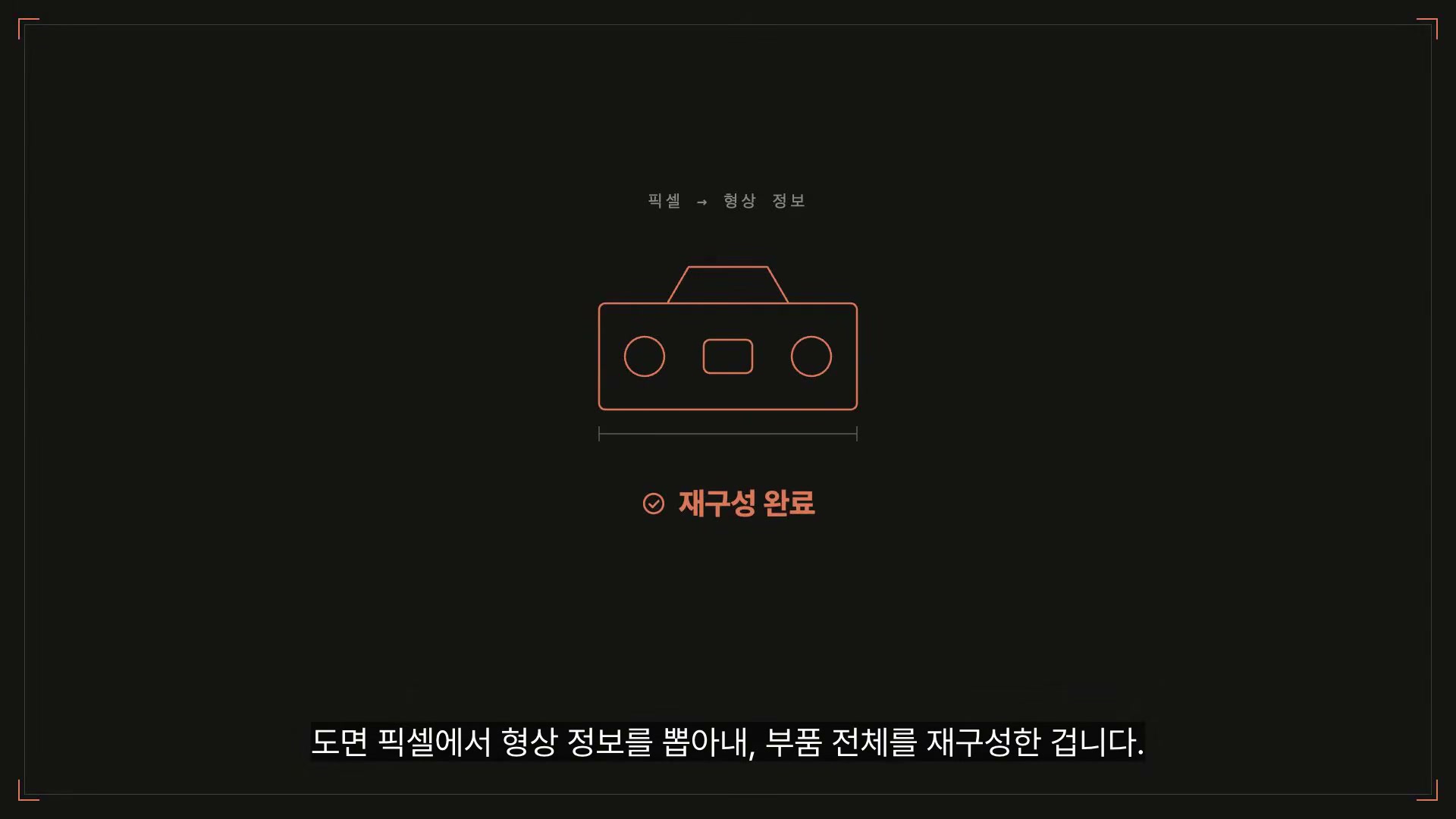 장면 8 — 도면 픽셀에서 형상 정보를 추출해 부품 재구성