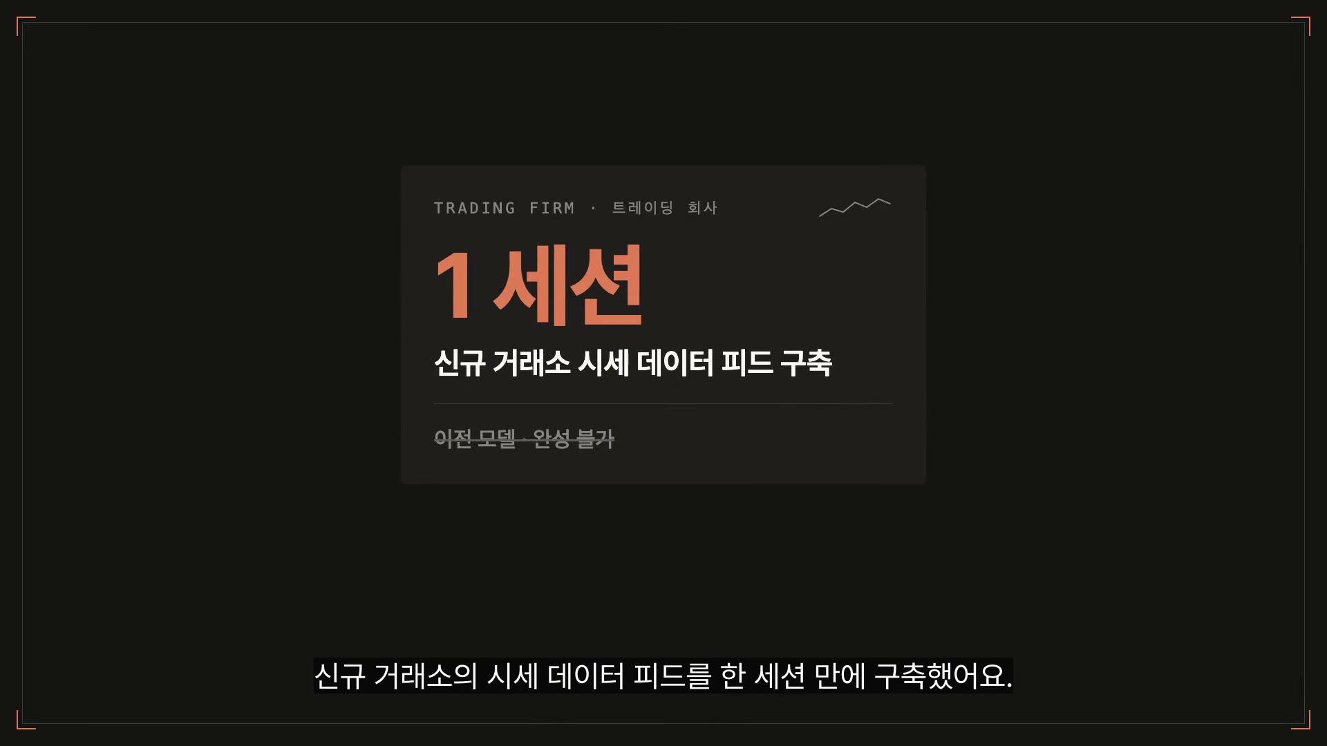장면 9 — 트레이딩 회사, 신규 거래소 시세 피드를 1세션에 구축