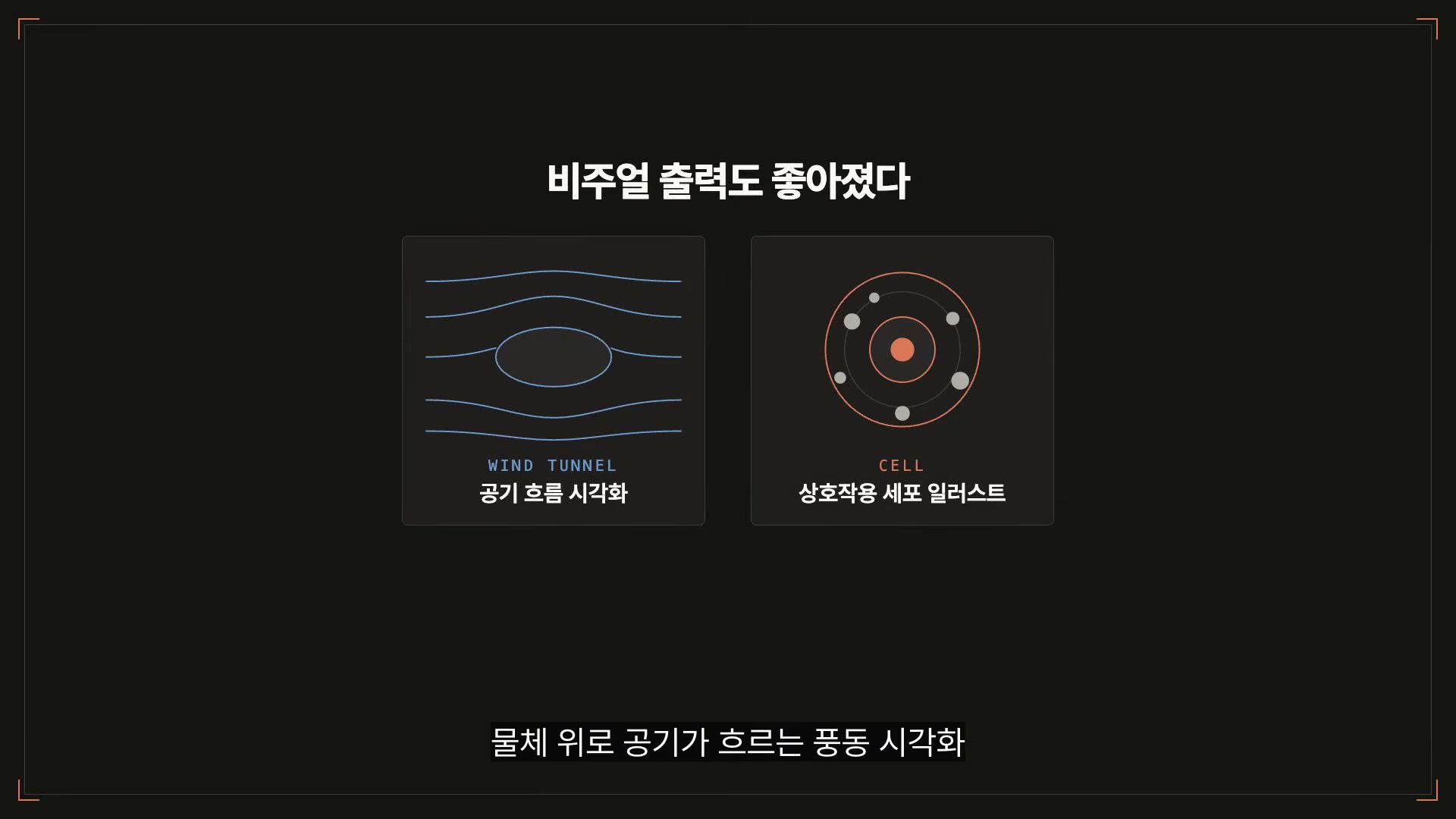 장면 12 — 풍동 시각화와 상호작용 세포 일러스트