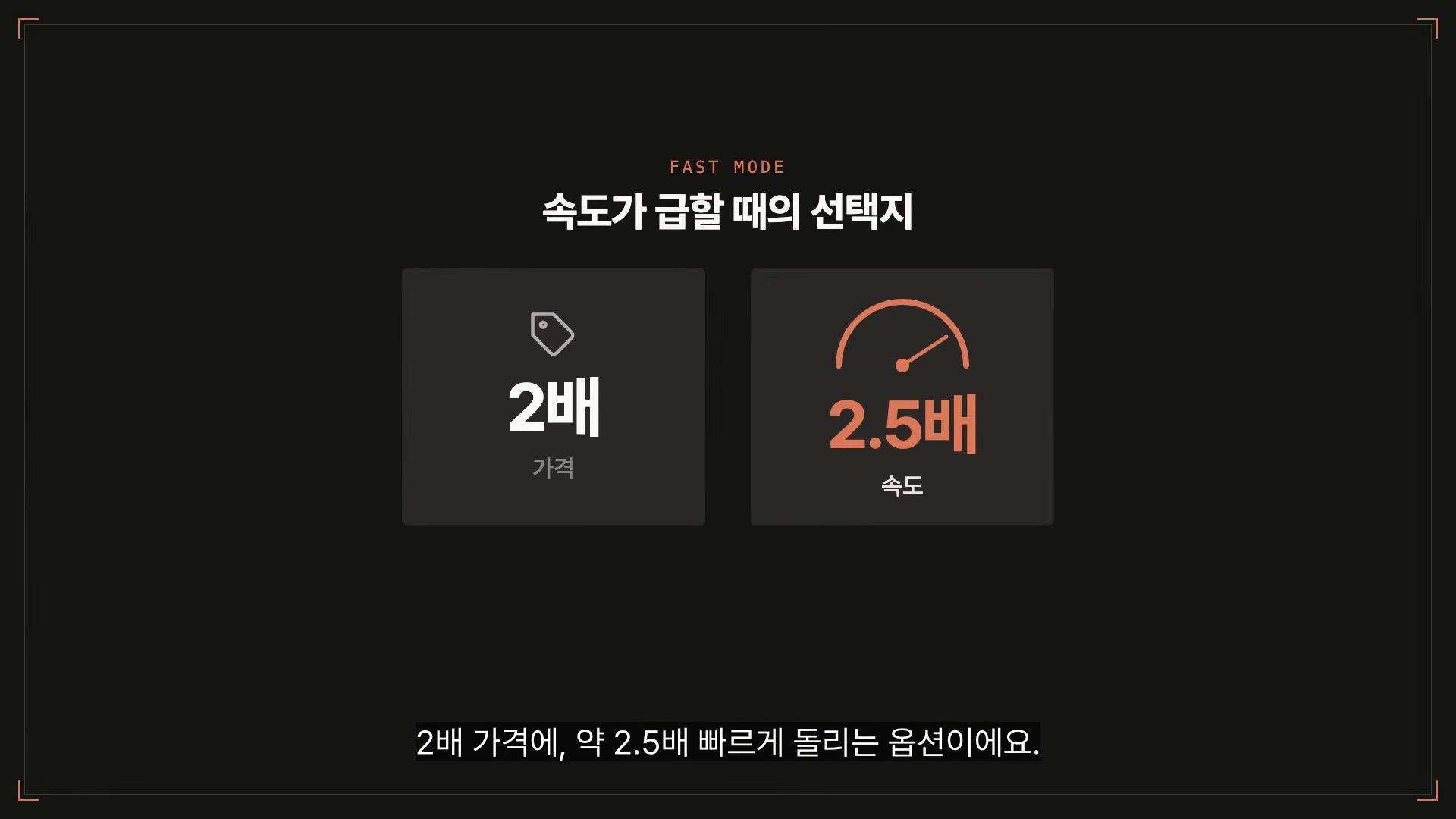 장면 14 — 패스트 모드: 2배 가격, 약 2.5배 속도