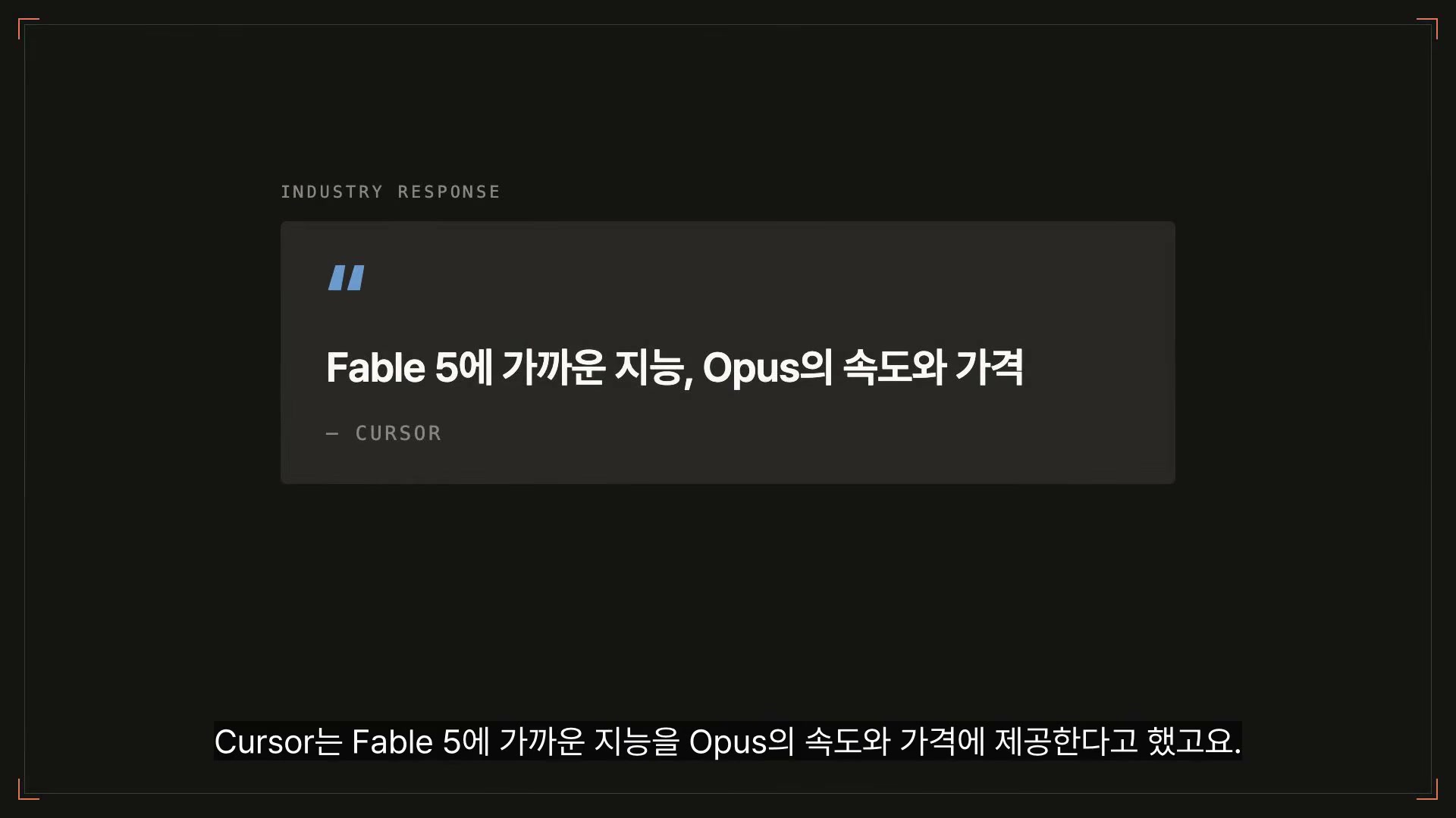 장면 17 — Cursor: "Fable 5에 가까운 지능, Opus의 속도와 가격"
