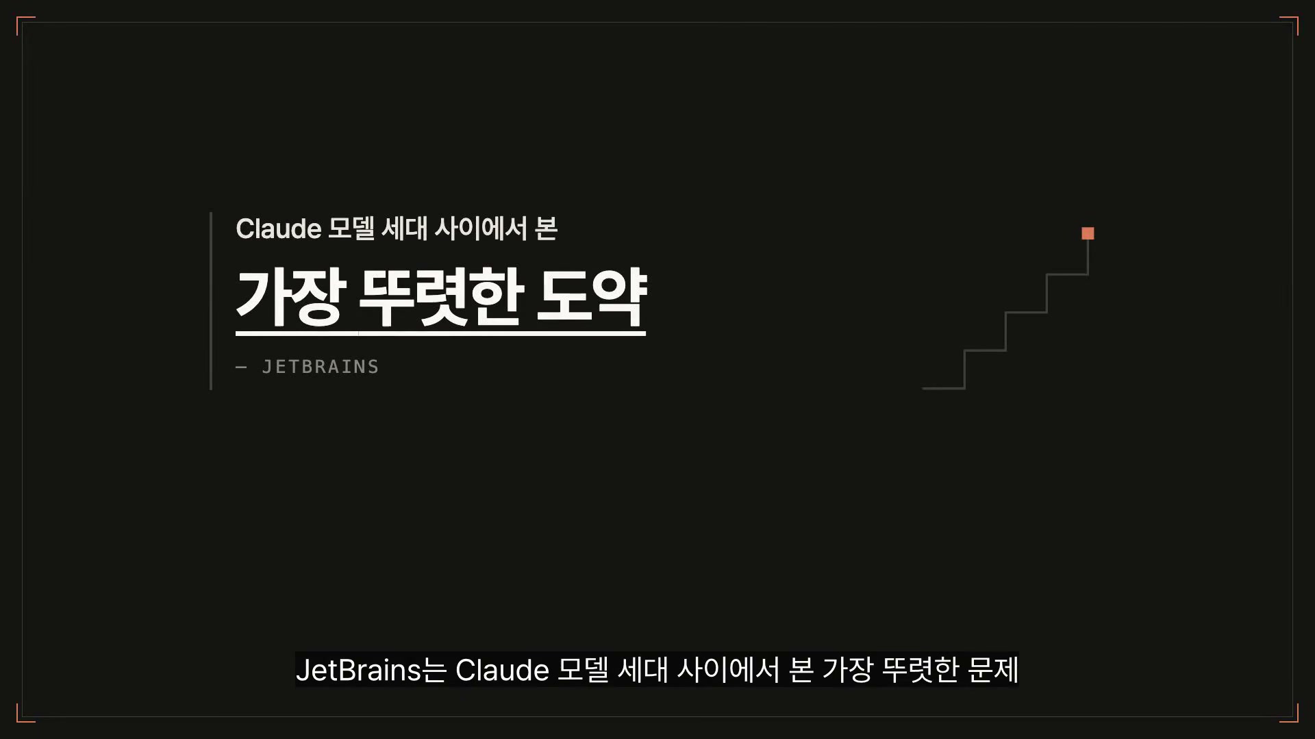 장면 18 — JetBrains: "Claude 모델 세대 사이에서 본 가장 뚜렷한 도약"