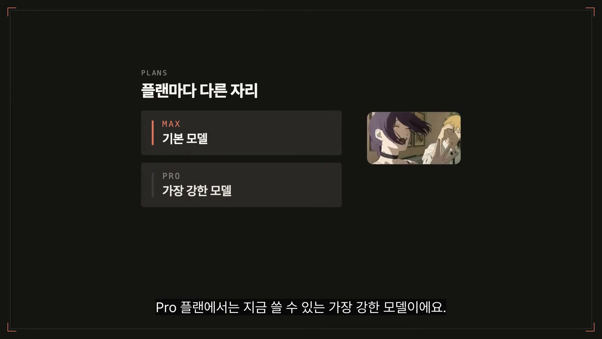 장면 19 — Max 플랜은 기본 모델, Pro 플랜은 최강 모델