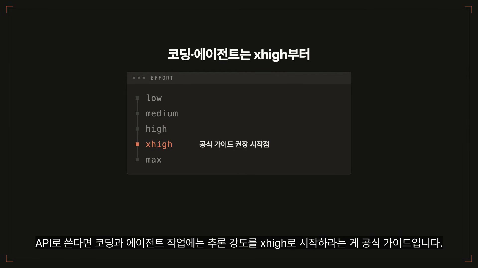 장면 20 — 코딩·에이전트 작업은 effort를 xhigh부터