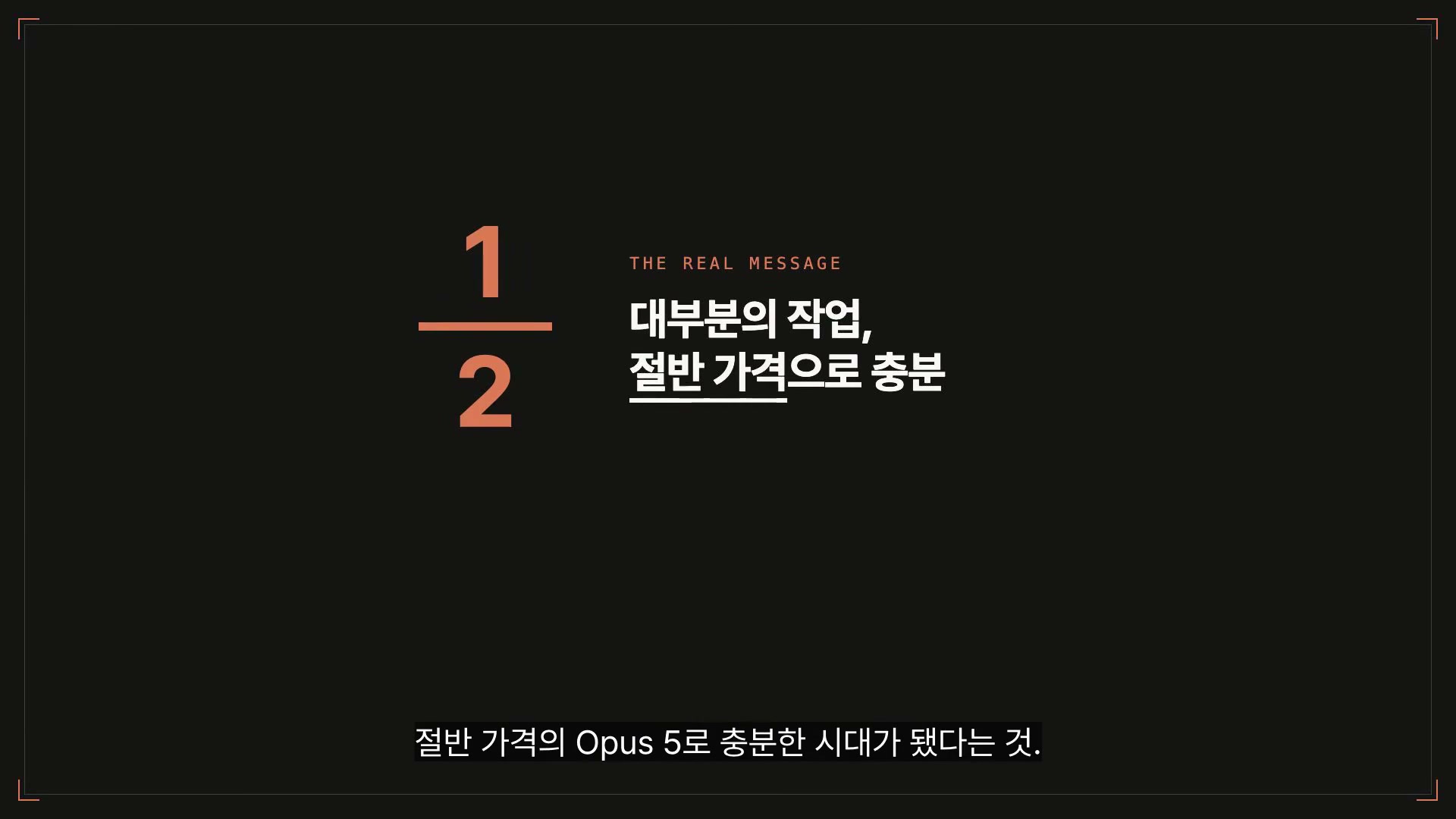 장면 21 — 대부분의 작업, 절반 가격으로 충분