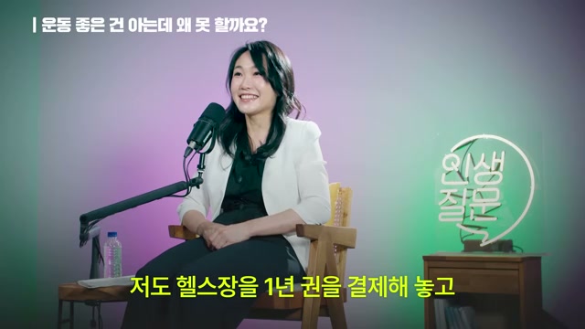 장면 2 — 운동 좋은 건 아는데 왜 못 하는지 묻는 장면