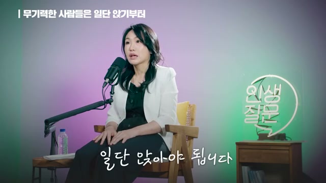 장면 8 — 무기력한 사람은 일단 앉는 것부터 시작하라는 장면