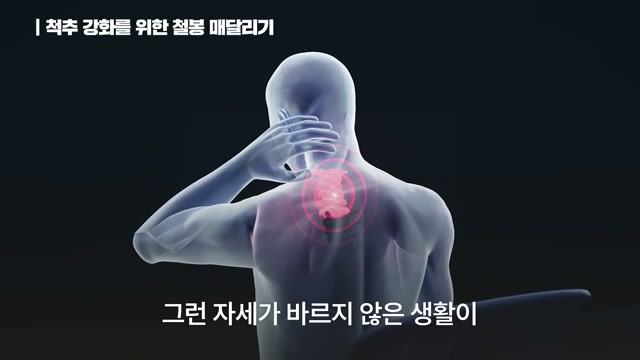 장면 12 — 척추 강화를 위한 철봉 매달리기와 등 통증 삽화