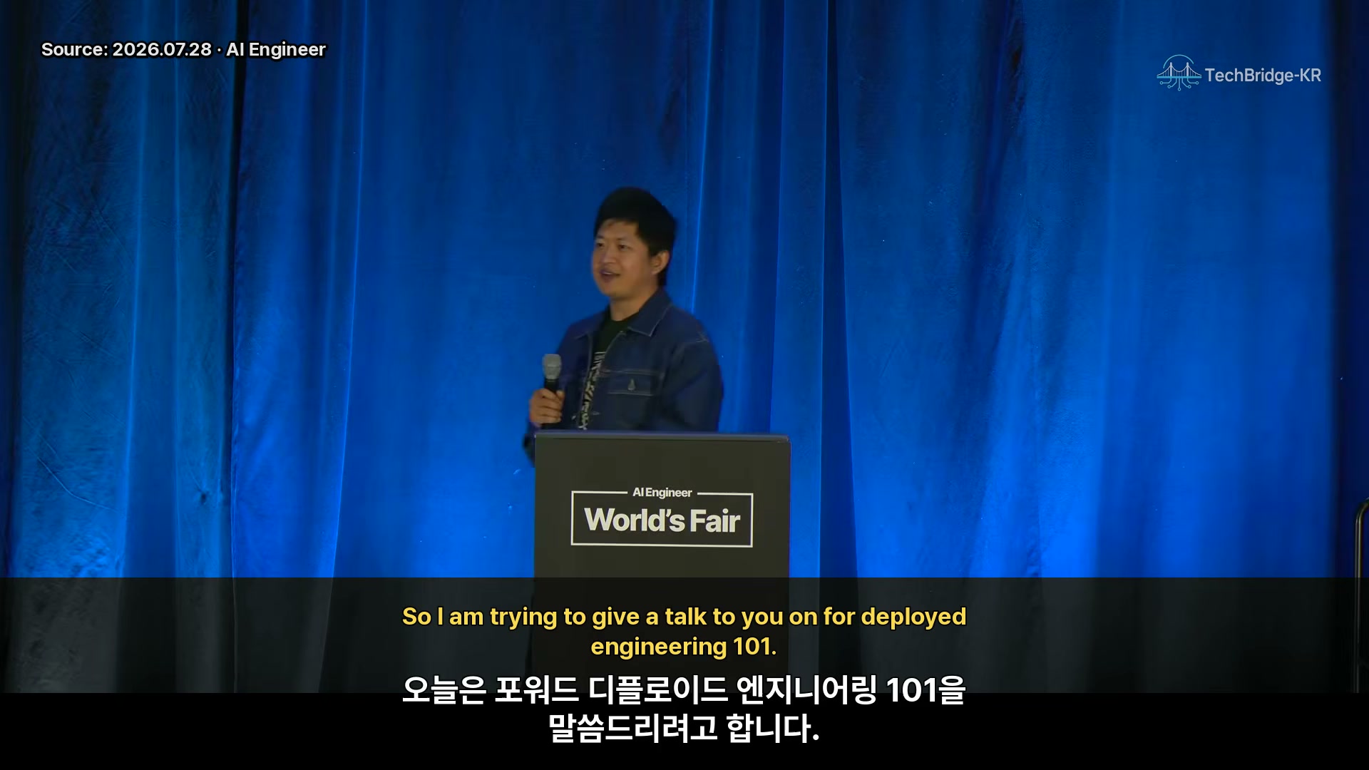 장면 1 — FDE 101 발표 시작