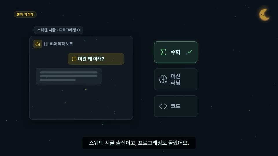 장면 4 — "AI와 독학 노트" 창 안에 "이건 왜 이래?" 말풍선, 오른쪽에 수학·머신러닝·코드 카드