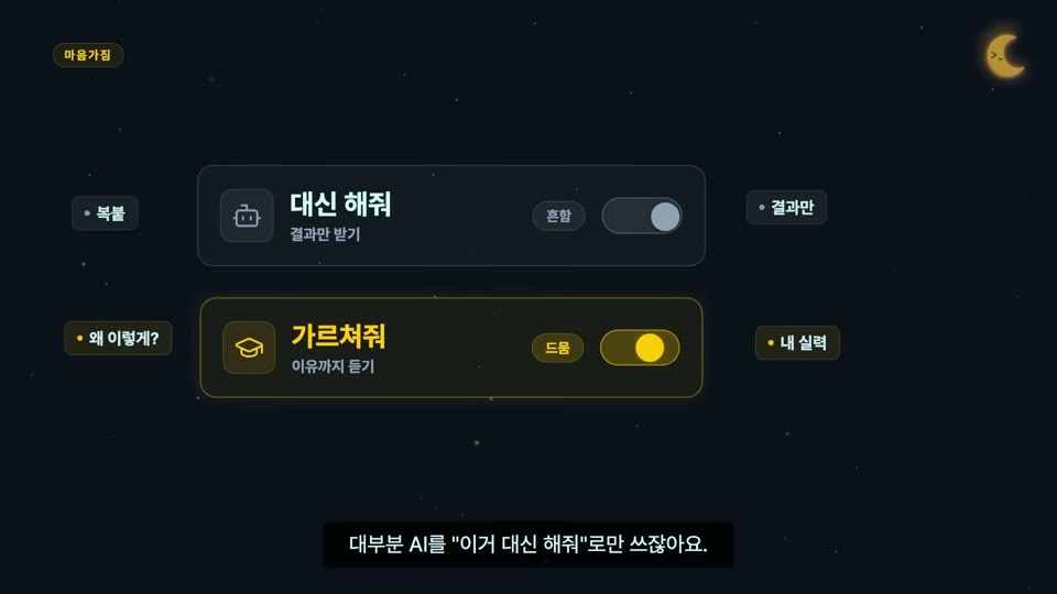 장면 10 — 두 개의 토글 스위치. "대신 해 줘"는 꺼짐(흔함), "가르쳐 줘"는 켜짐(드묾)