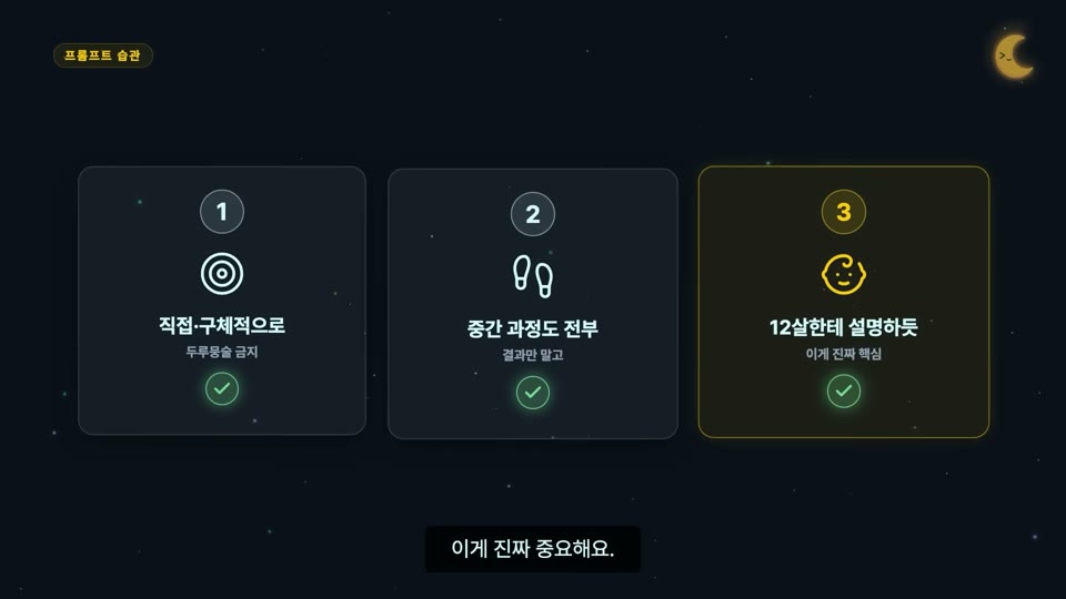 장면 14 — 프롬프트 습관 카드 3장: 직접·구체적으로 / 중간 과정도 전부 / 12살한테 설명하듯
