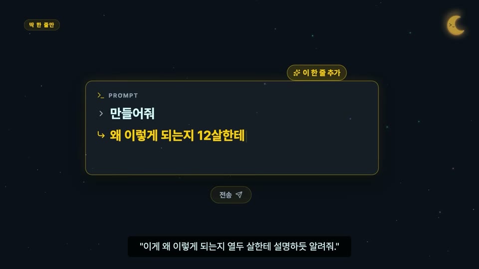 장면 15 — PROMPT 입력창 목업. "만들어줘" 아래에 "왜 이렇게 되는지 12살한테"가 한 줄 추가돼 있다