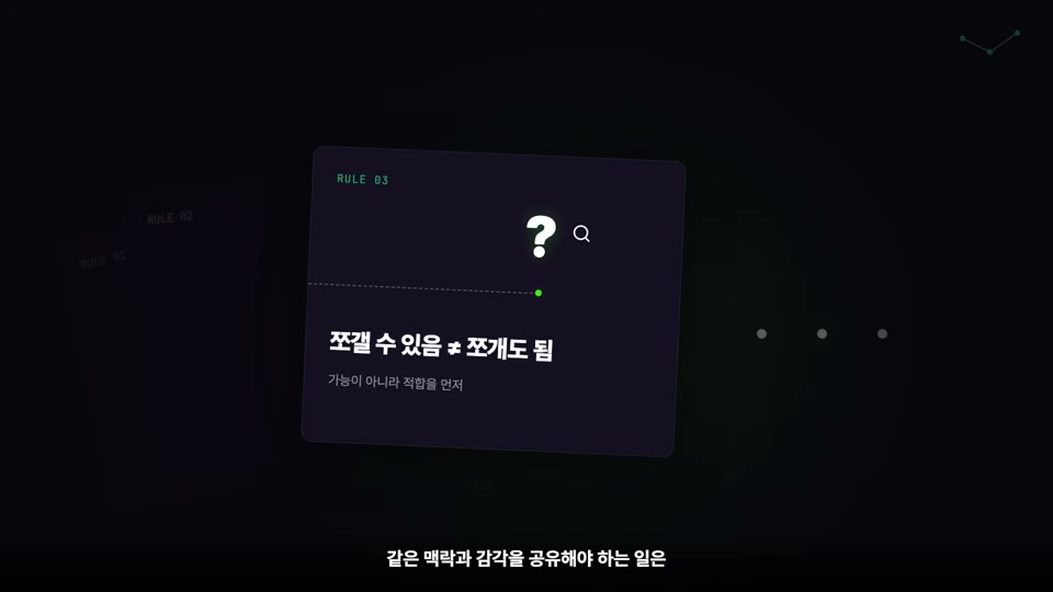 장면 20 — CHAPTER 10 · THREE RULES. RULE 03 카드 전면: "쪼갤 수 있음 ≠ 쪼개도 됨 / 가능이 아니라 적합을 먼저"