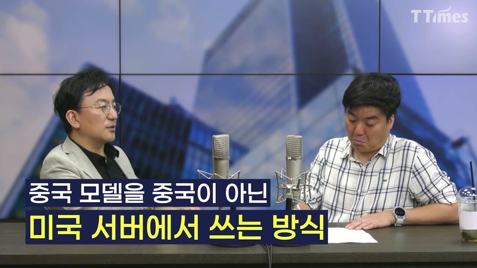 중국 모델을 중국이 아닌 미국 서버에서 쓰는 방식 자막