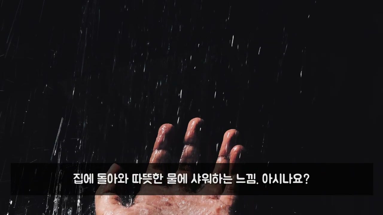장면 3 — 따뜻한 물을 맞는 손과 긴장을 풀라는 문구