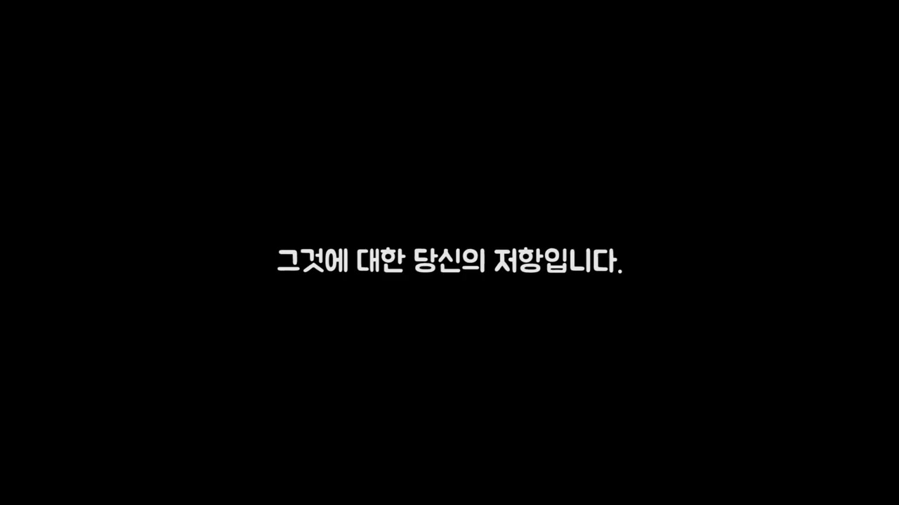 장면 10 — “그것에 대한 당신의 저항입니다”라는 문구 카드
