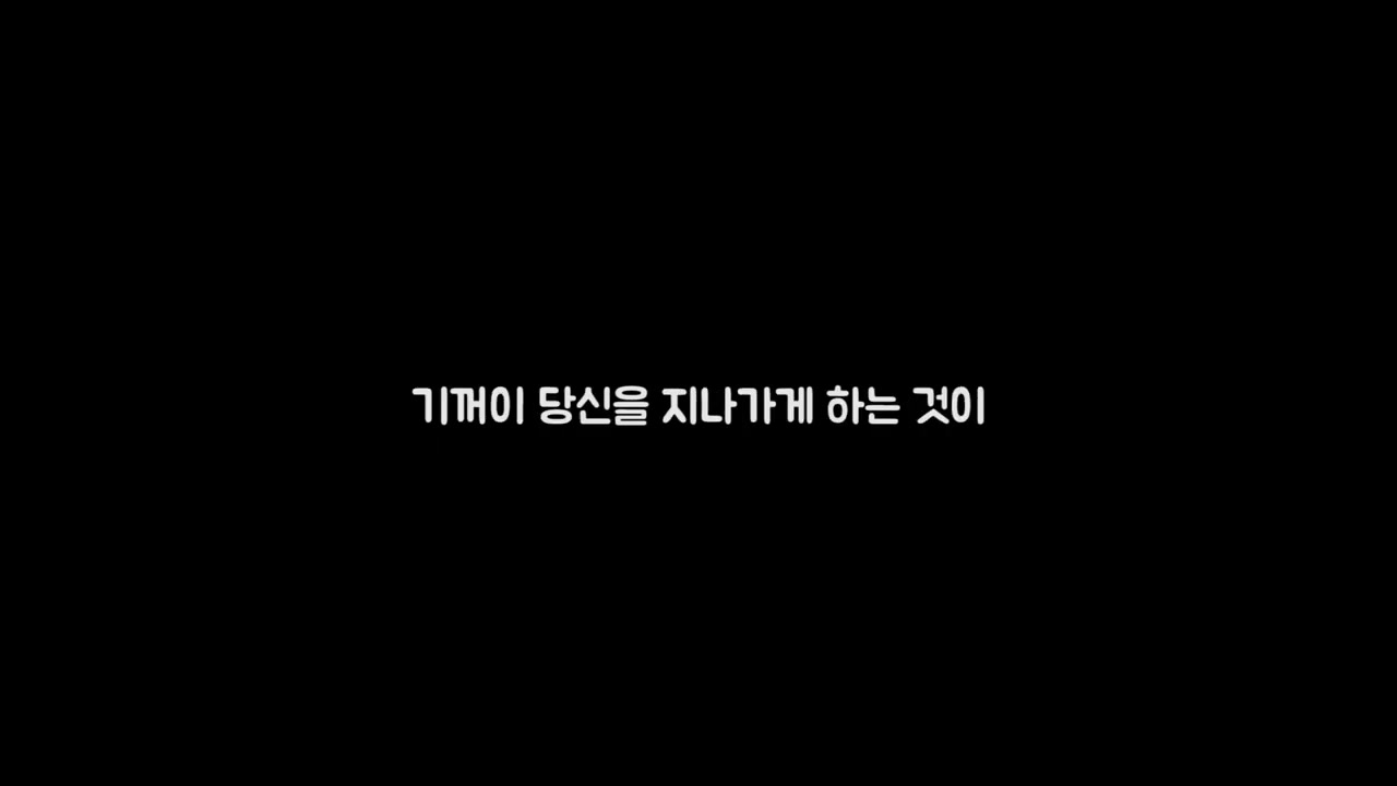 장면 12 — 다음 순간으로 끌고 가지 말라는 문구 카드