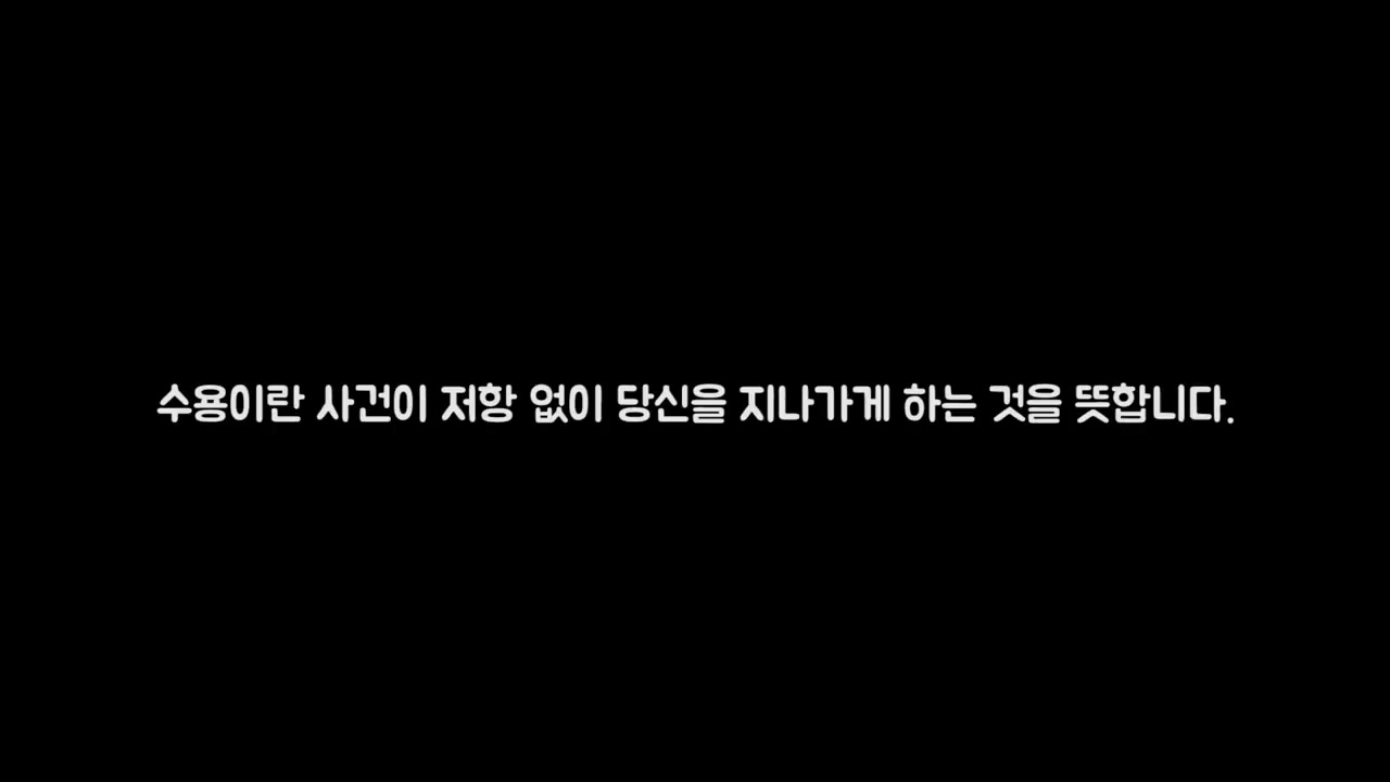 장면 13 — 수용은 사건이 저항 없이 지나가게 하는 것이라는 카드