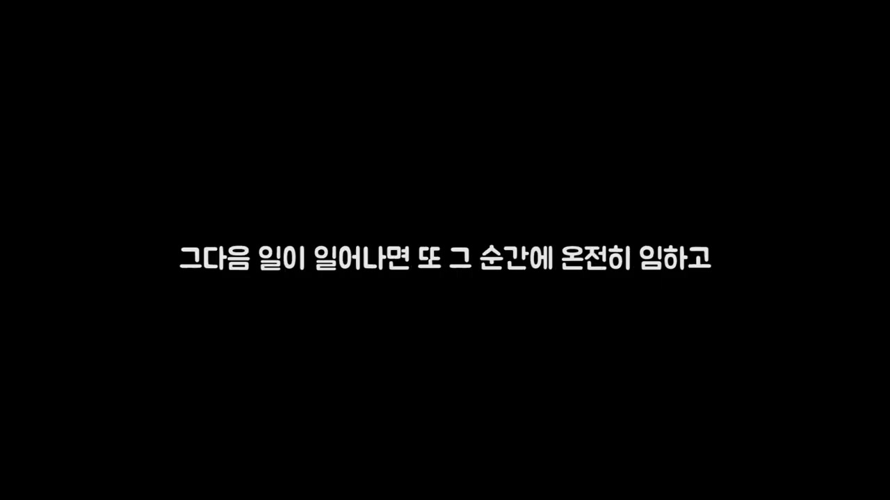 장면 15 — 매 순간 온전히 임하라는 마무리 문구