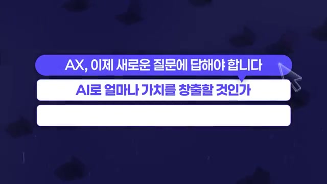 장면 1 — AI로 얼마나 가치를 창출할 것인가
