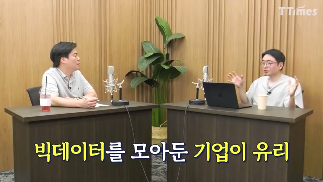 장면 18 — 빅데이터를 모아 둔 기업이 유리하다는 메시지